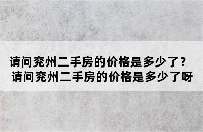 请问兖州二手房的价格是多少了？ 请问兖州二手房的价格是多少了呀